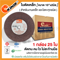 (1กล่อง 25ใบ) ใบตัดเหล็กKINIK (ขนาด10นิ้ว หนา2มิล.)