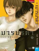 เดวิล ไลน์ DEVILS LINE มารมรคา เล่ม 7