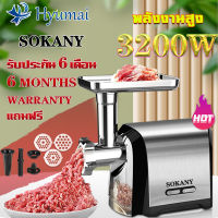 SOKANY 3200W เครื่องบดขนาดใหญ่และล้างออกได้ง่าย เครื่องปั่นพริก บดเครื่องเทศ เครื่องบดเนื้อ เครื่องปั่นบด เครื่องทำไส้กรอก เครื่องบดกระดูกไก่ เครื่องยัดไส้