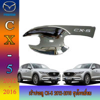 เบ้าประตู cx-5 2012-2016 ชุบโครเมี่ยม