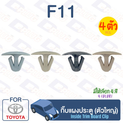 กิ๊บล็อค กิ๊บแผงประตู (ตัวใหญ่) TOYOTA【F11】