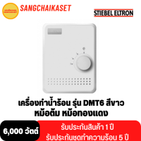 STIEBEL เครื่องทำน้ำร้อน  รุ่น DMT6  6000 วัตต์