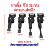 ขาตั้ง จักรยาน สองน๊อต จักรยานไฟฟ้า ขนาด 120 140 160 180 มิลลิเมตร 12cms 14cms 16cms 18cms