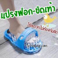 แปรงขัด-ฟอกเท้า ล้างขัดสะอาดใช้สะดวกไม่ปวดหลัง.