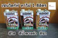 Chaindrite เชนไดร้ท์ น้ำยากำจัดปลวก รักษาเนื้อไม้ ป้องกันเชื้อรา ขนาด 1.8 ลิตร มี 3สี ของผลิตใหม่ ไม่มีค้างสต๊อก