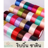 **50หลา** ริบบิ้น ริบบิ้นซาติน ผ้ามัน ริบบิ้นโบว์ มี 19 สี