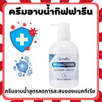 ครีมอาบน้ำกิฟฟารีน เจลอาบน้ำ Antibacterial Shower Cream ลดการสะสมของแบคทีเรีย 99.5 % กิฟฟารีน