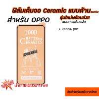 ฟิล์มเต็มจอด้าน CERAMIC (จอโค้ง) สำหรับ OPPO - Reno4Pro Reno8T