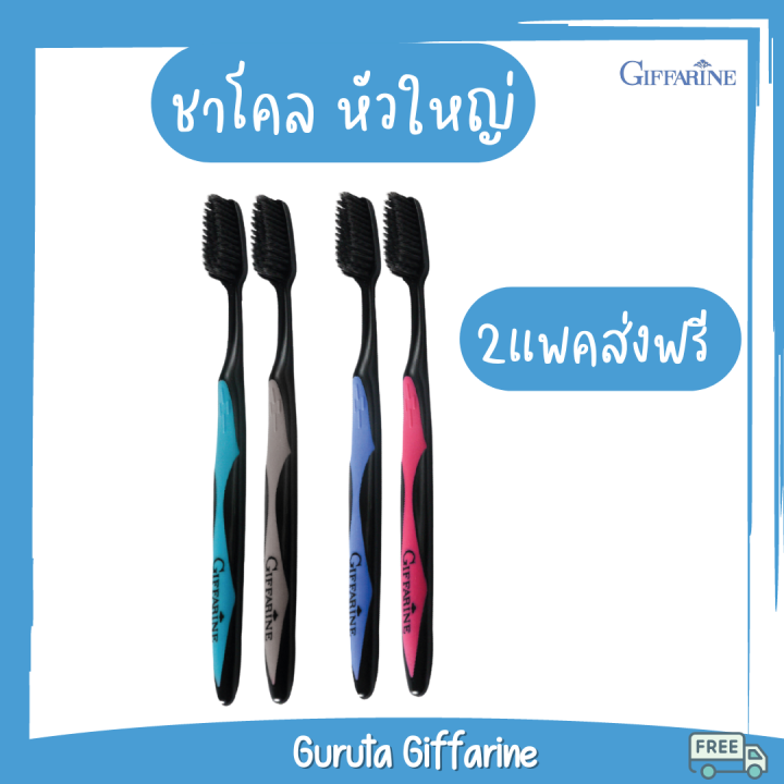 แปรงสีฟัน-กิฟฟารีน-ส่งฟรี-แปรงฟัน-แปรงสีฟันนุ่มๆ-toothbrush-แปรง-giffarine-แปรงสีฟันผู้ใหญ่-แปลงสีฟัน-แปรงสีฟันขนนุ่ม-แปรงสีฟันชาโคล-แปรงฟันผู้ใหญ่-แปรงสีฟันกิฟฟารีน-double-แปรงขนนุ่ม-กิฟฟารีน-ของแท้-