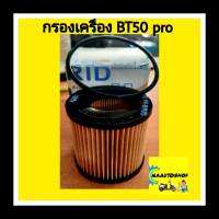 กรองเครื่อง มาสด้า BT50 (กระดาษ)