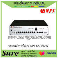 ปรีแอมป์คาราโอเกะ NPE KA-300W ของแท้100% พร้อมประกัน 1 ปี จากบริษัท สินค้าพร้องส่ง