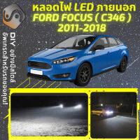 FORD FOCUS (MK3) ไฟ LED ภายนอก ไฟต่ำ ไฟสูง หลอดไฟหน้ารถยนต์​ ไฟหรี่ ไฟถอยหลัง ไฟเลี้ยว ไฟเบรค 100% CANBUS C346 - MixITMax