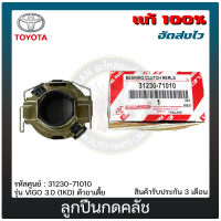 ลูกปืนกดคลัช วีโก้ แท้ 31230-71010, 31230-71011 TOYOTA รุ่น VIGO 3.0 (1KD) ตัวขาเตี้ย แท้ 100%