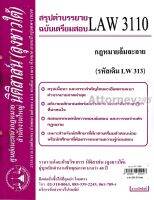 ชีทสรุป LAW 3110 (LAW 3010) กฎหมายล้มละลาย ม.รามคำแหง (นิติสาส์น ลุงชาวใต้)