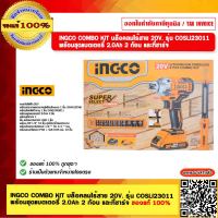 INGCO COMBO KIT บล็อคลมไร้สาย 20V. รุ่น COSLI23011 พร้อมชุดแบตเตอรี่ 2.0Ah 2 ก้อน และที่ชาร์จ ของแท้ 100%