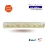 A0010212127 โบลเวอร์แอร์ ใบพัดลมคอยล์เย็น ใบพัดลมโพรงกระรอก Haier อะไหล่แอร์ แท้ **เช็ครหัสอะไหล่ก่อนสั่ง