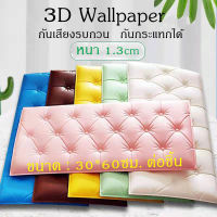 วอลเปเปอร์ สามมิติ 3D wallpaper ติดหัวเตียง ติดผนังได้ วอลเปเปอร์ หนา 1.3 cm ขนาด30x60cm กันกระแทก กันน้ำ มีกาวในตัว ลวดลายหรูหรา สินค้าที่เป็นประโยชน์