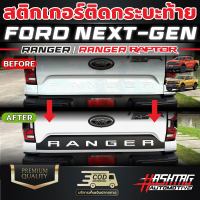 สติกเกอร์ติดกระบะท้าย FORD Next-gen [Ranger/Ranger Raptor] ช่วยให้ตัวอักษรท้ายกระบะเด่นขึ้น ฟอร์ดเรนเจอร์/ฟอร์ดแร๊ปเตอร์