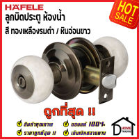 ถูกที่สุด HAFELE ลูกบิดประตูสแตนเลสตีล ห้องน้ำ สีทองเหลืองรมดำ หินสีขาว 489.93.717 ลูกบิดประตูห้องน้ำ ลูกบิดประตูคุณภาพ ของแท้ 100%