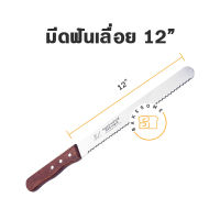 มีดฟันเลื่อย 12″ , 14" ด้ามไม้ BREAD KNIFE, KNIFE, SERRATED, มีด, มีดฟันเลื่อย, มีดหั่นขนมปัง