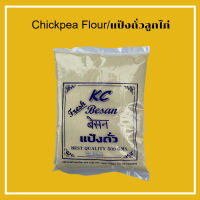 แป้งถั่วลูกไก่ แป้งเบซัน แป้งกรัม Chickpea flour Besan/Gram flour ถุง 500g กรัม ราคา 59 บาท