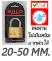 SOLO กุญแจ แท้100% กันน้ำตากฝนได้ แบบคอสั้นและคอยาว กุญแจทองเหลือง ระบบสปริง ของแท้ 100% รุ่น 84 ขนาด 20-25-30-35-40-50 มิล / 30ยาว-40ยาว-50ยาว