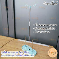 ขาตั้งด้ายแบบพกพา Sew Mate #SPR-030(BLUE) Portable Thread Stand เก็บง่ายสะดวกรวดเร็ว