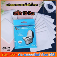 NEW!! กระดาษรองนั่งชักโครก พกพา แพ็ก 10ชิ้น แผ่นรองนั่งฝาชักโครก กระดาษรองก้น ติดตัว เดินทาง กระดาษรองชักโครก ในห้องน้ำสาธารณะ Chill Fyn