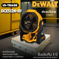 DCE512N พัดลมไร้สาย 20V DEWALT ของแท้ 100% (ไม่รวมแบตเตอรี่)