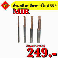 ด้ามกลึงเกลียวคาร์ไบด์ 55 องศา ในรู MIR สินค้าราคาพิเศษ