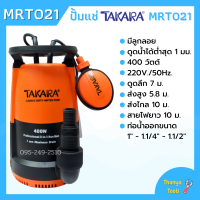 ปั๊มแช่ ปั๊มจุ่ม ไดโว่ ดูดน้ำสะอาด-น้ำมีตะกอน TAKARA 3in1 รุ่น MRT021 ขนาด 400w / MEDAS 500w