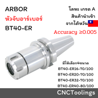 หัวจับอาร์เบอร์ ARBOR BT40-ER16,BT40-ER20,BT40-ER25,BT40-ER32,BT40-ER40,BT50-ER32,BT50-ER40หัวจับ BT40-ER จับสำหรับเครื่องมิลลิ่ง Milling CNC