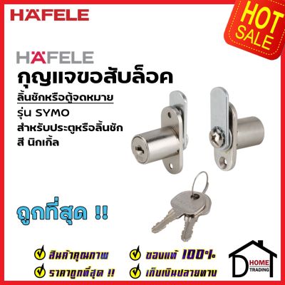 HAFELE กุญแจขอสับล็อค ลิ้นชักหรือตู้จดหมาย SYMO สีนิกเกิ้ล 482.01.126 กุญแจขอสับ กุญแจลิ้นชัก กุญแจตู้จดหมาย เฮเฟเล่