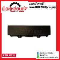 แผงหน้ากระจัง อีซูซุ NKR2009 (รุ่นหัวแคบ) ความยาว 110 ซม.(Isuzu)