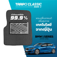 [สินค้า pre-order พร้อมจัดส่งภายใน 7-10 วัน] พรมปูพื้นรถยนต์ Trapo Classic BMW 1 SERIES (2004 - 2014)