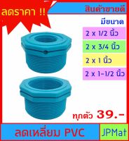 ลดเหลี่ยม PVC มี 4 ขนาดให้เลือก 2x1/2" - 2x3/4" - 2x1" - 2x1-1/2" สำหรับงานประปา ต้องการขนาดอื่น กดดูในร้านเลยครับ