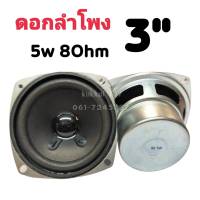 ลำโพง 3 นิ้ว 8 ohm 5 watt RMS ( 1 คู่ = 2 ดอก) Full range