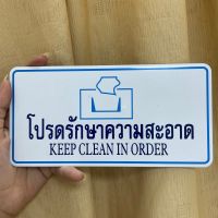 ป้ายสัญลักษณ์ ป้ายข้อความ ป้าย โปรดรักษาความสะอาด KEEP CLEANING ORDER ป้ายตัวอักษร ป้ายติดห้องน้ำ