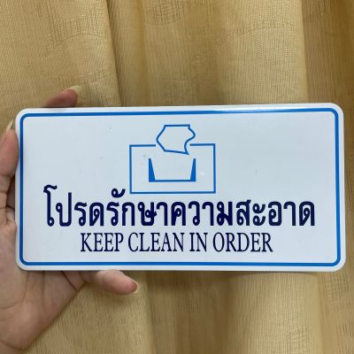 ป้าย โปรดรักษาความสะอาด keer clean in order ป้ายติด ป้ายข้อความ  สติกเกอร์ติดผนัง