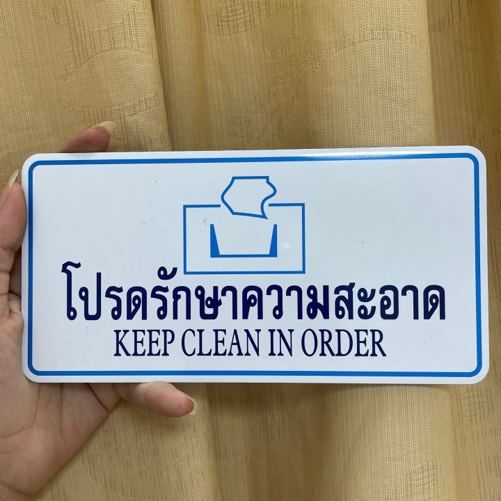 ป้ายติด-ป้ายข้อความ-ป้ายโปรดรักษาความสะอาด-keer-clean-in-order-ป้ายข้อความ-สติกเกอร์-amp-ฉลาก