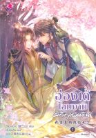 ฮ่องเต้โฉมงามพลิกแผ่นดิน เล่ม 1-4 (เล่มจบ)