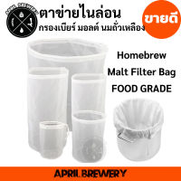 ถุงกรอง ตาข่ายไนล่อน กรองมอลต์ ทำเบียร์ นมถั่วเหลือง Beer Homebrew Malt Filter Bag for Brewing Reusable [ Food Grade]