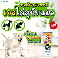 เจลไล่แมว ไล่หมา ขับถ่าย ไล่หมา ไล่สุนัข ไล่แมว สูตรธรรมชาติ 250 ML. แพ็คคู่ X2