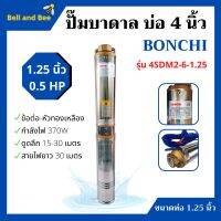 ปั๊มบาดาล 0.5HP บ่อ 4 นิ้ว ท่อ 1.25 นิ้ว BONCHI รุ่น 4SDM2-6-1.25