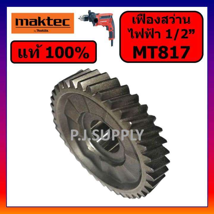 ของแท้-100-เฟืองสว่านไฟฟ้า-mt817-maktec-เฟืองสว่านไฟฟ้า-1-2-mt817-มาคเทค-เฟือง-mt817-แท้-เฟืองสว่านไฟฟ้า-4-หุน-mt817-maktec-เฟืองสว่าน-4-หุน-mt817