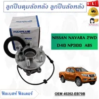 ลูกปืนล้อหลัง NISSAN NAVARA 2WD D40 NP300  ABS รหัส 40202-EB70B