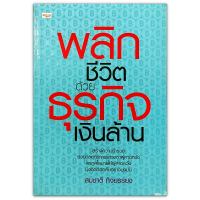 พลิกชีวิตด้วยธุรกิจเงินล้าน : สร้างความร่ำรวยด้วยกลยุทธ์การแสวงหาผู้คาดหวัง