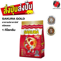 SAKURA GOLD 1 kg. (อาหารปลาสวยงาม เร่งสี เร่งโต น้ำไม่ขุ่น)