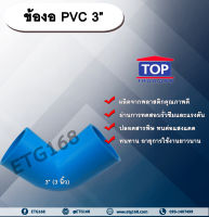 ข้องอ PVC ตรา TOP 3”(3นิ้ว) ข้องอ 90 องศา ข้องอต่อท่อPVC ข้องอPVC