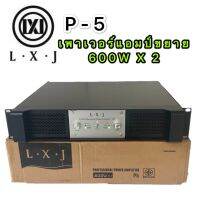 LXJ เพาเวอร์แอมป์ 600W+600W Professional Poweramplifier ยี่ห้อ LXJ รุ่น P 5 สีดำ ส่งไว เก็บเงินปลายทางได้(รุ่น LXJ P 5)